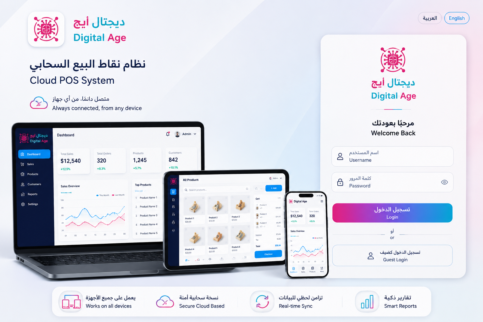 نظام نقاط البيع ديجتال أيج السحابي